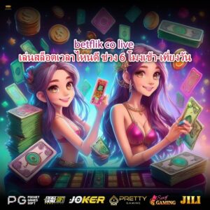 betflik co live เล่นสล็อตเวลาไหนดี ช่วง 6 โมงเช้า-เที่ยงวัน