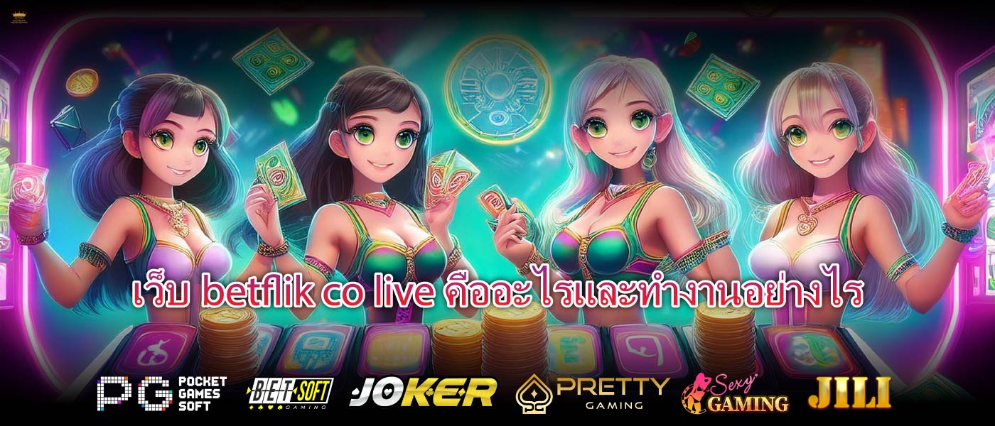 เว็บbetflik co liveคืออะไรและทำงานอย่างไร